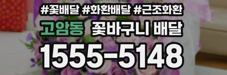 고암동 꽃바구니 배달
