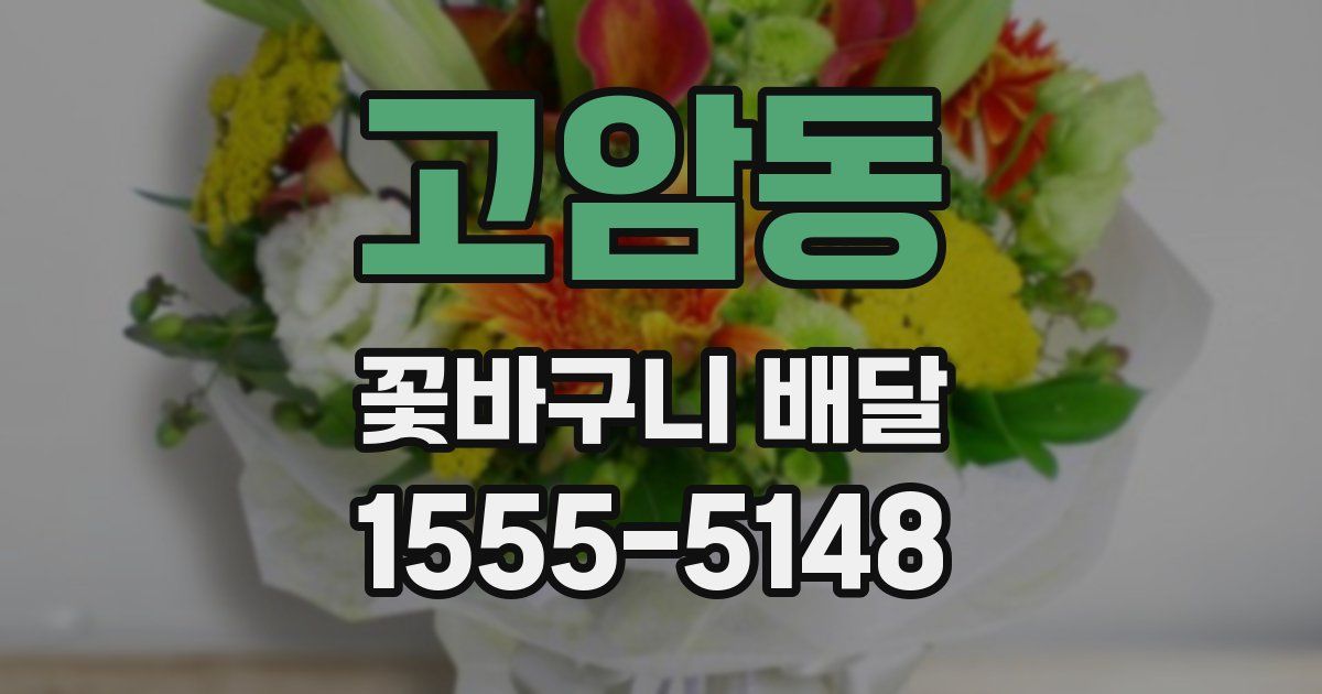 고암동 꽃바구니 배달