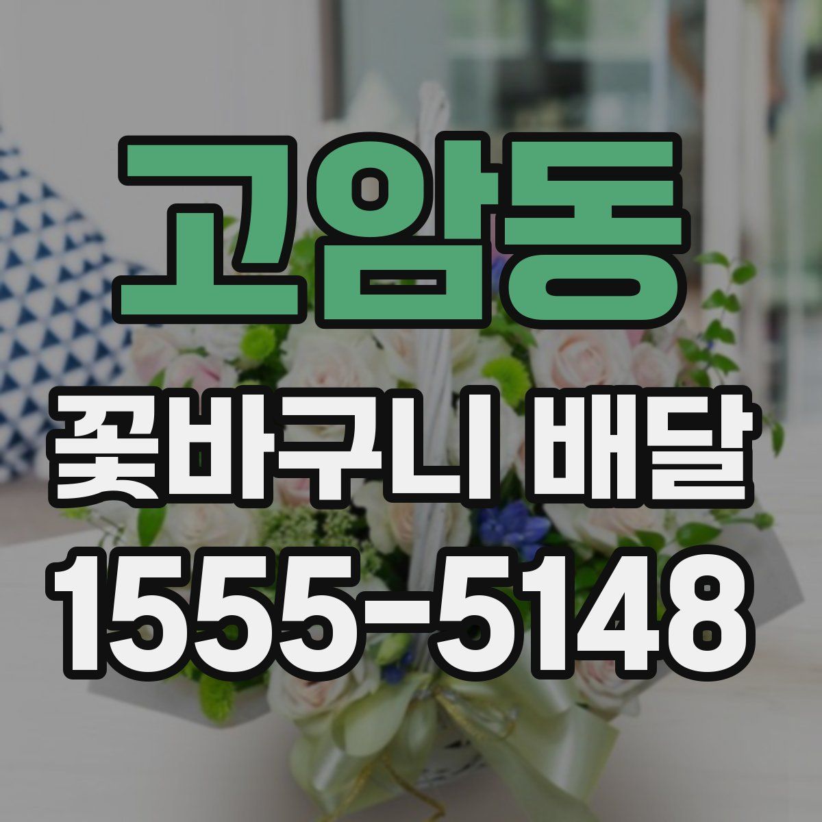 고암동 꽃바구니 배달