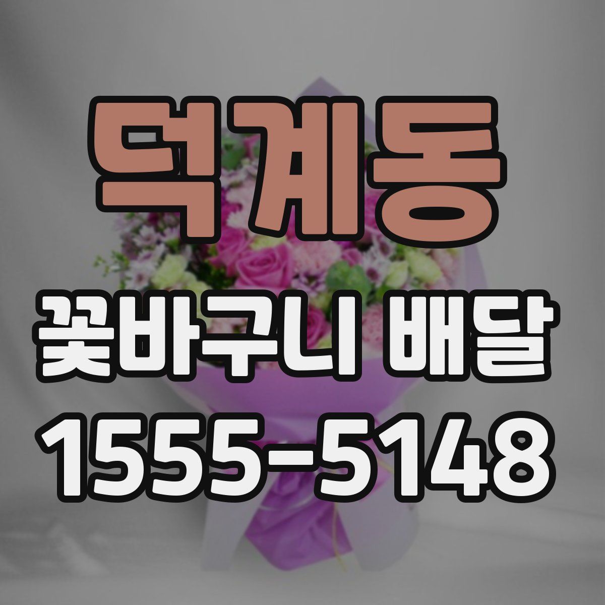 덕계동 꽃바구니 배달