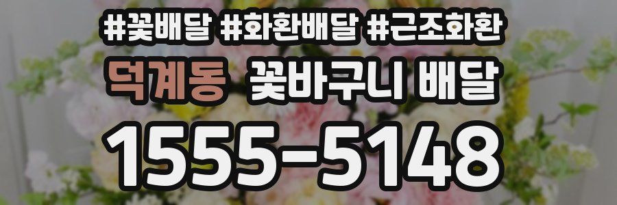 덕계동 꽃바구니 배달