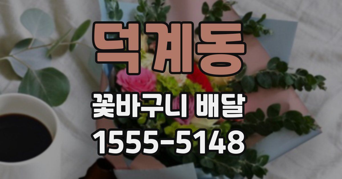 덕계동 꽃바구니 배달
