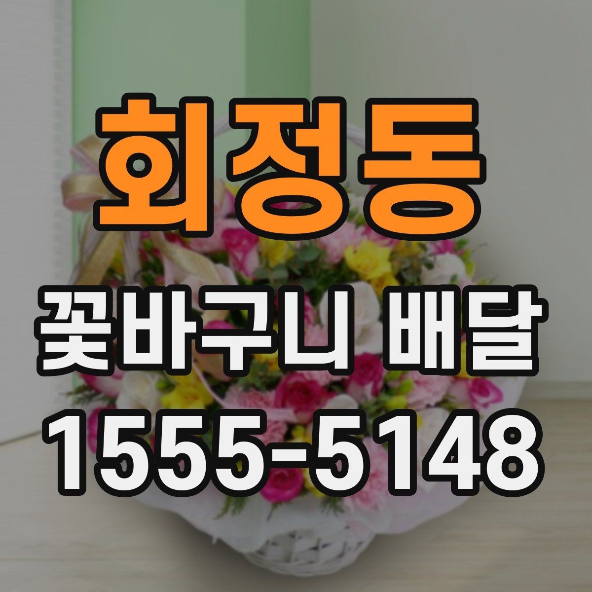 회정동 꽃바구니 배달 계절 꽃으로 고르는 분위기