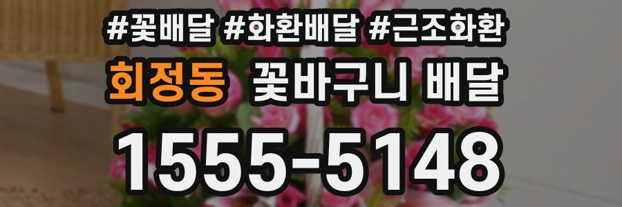 회정동 꽃바구니 배달