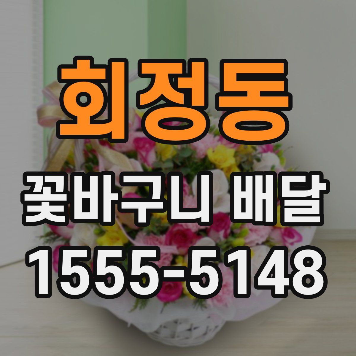 회정동 꽃바구니 배달