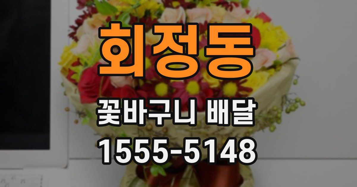 회정동 꽃바구니 배달
