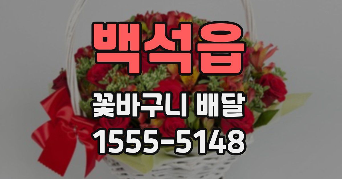 백석읍 꽃바구니 배달