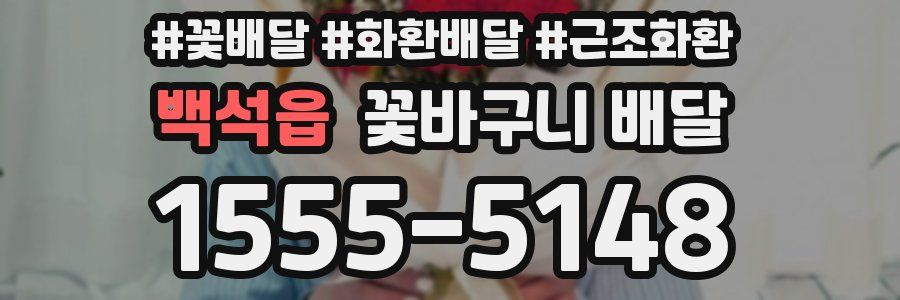 백석읍 꽃바구니 배달