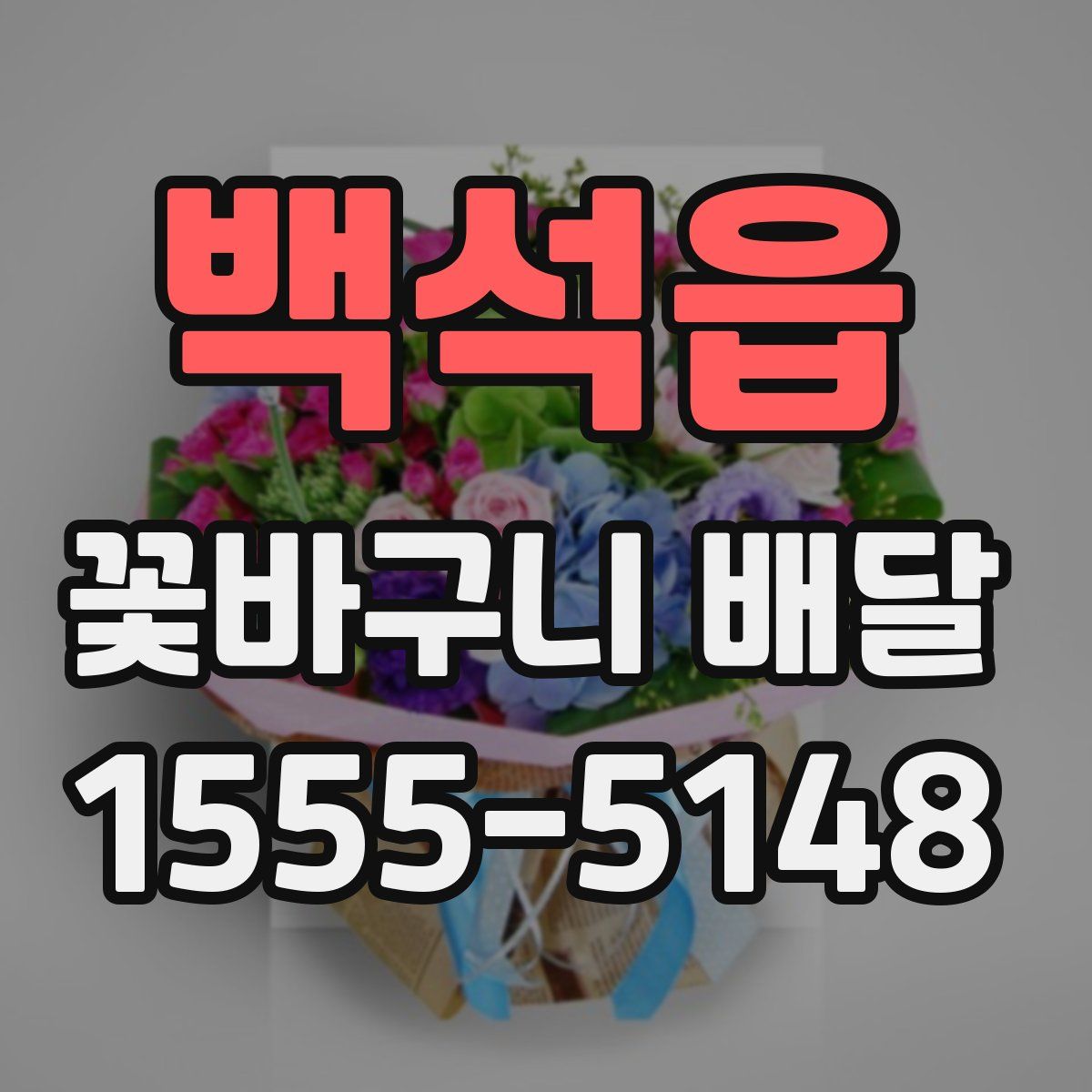 백석읍 꽃바구니 배달