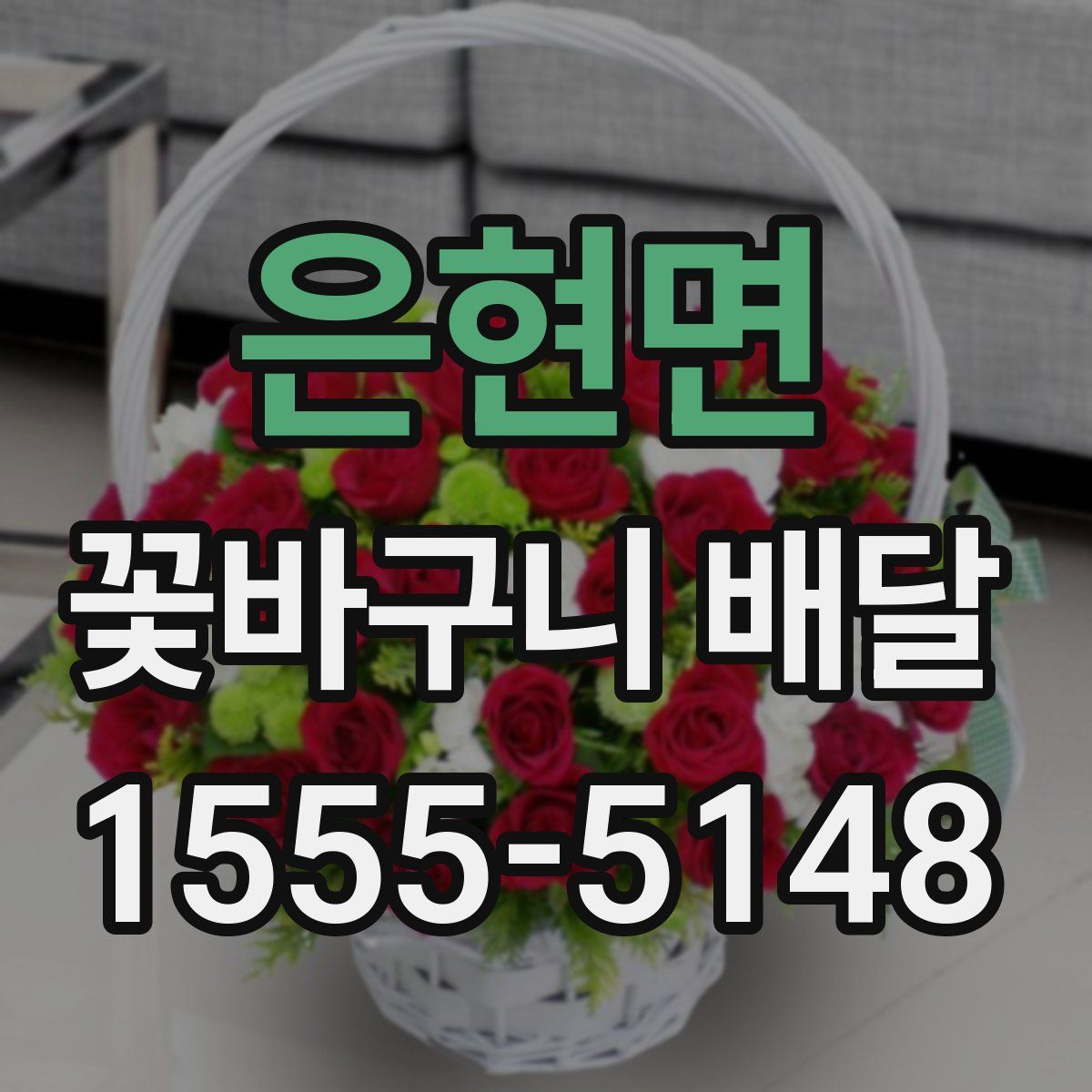 은현면 꽃바구니 배달