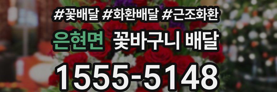 은현면 꽃바구니 배달