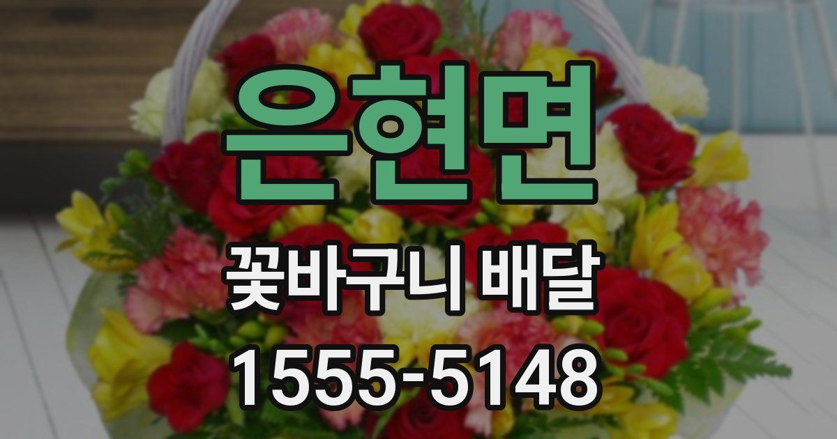 은현면 꽃바구니 배달