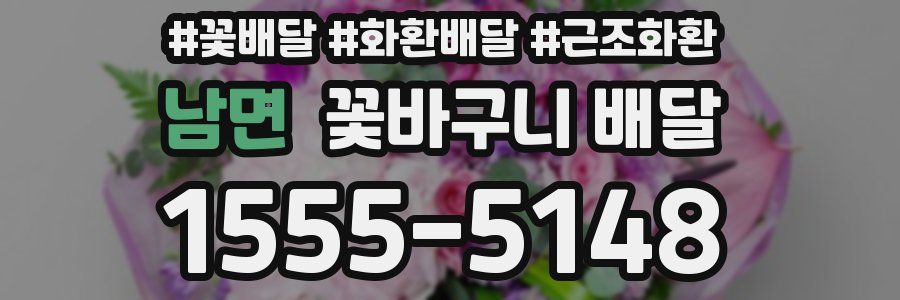 남면 꽃바구니 배달