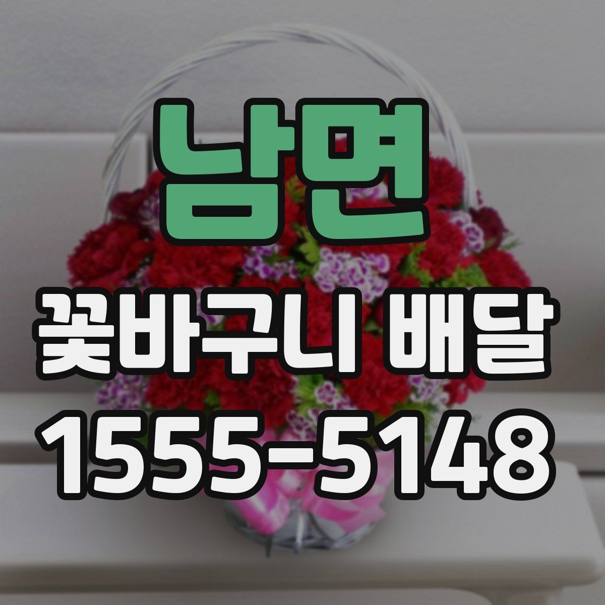 남면 꽃바구니 배달