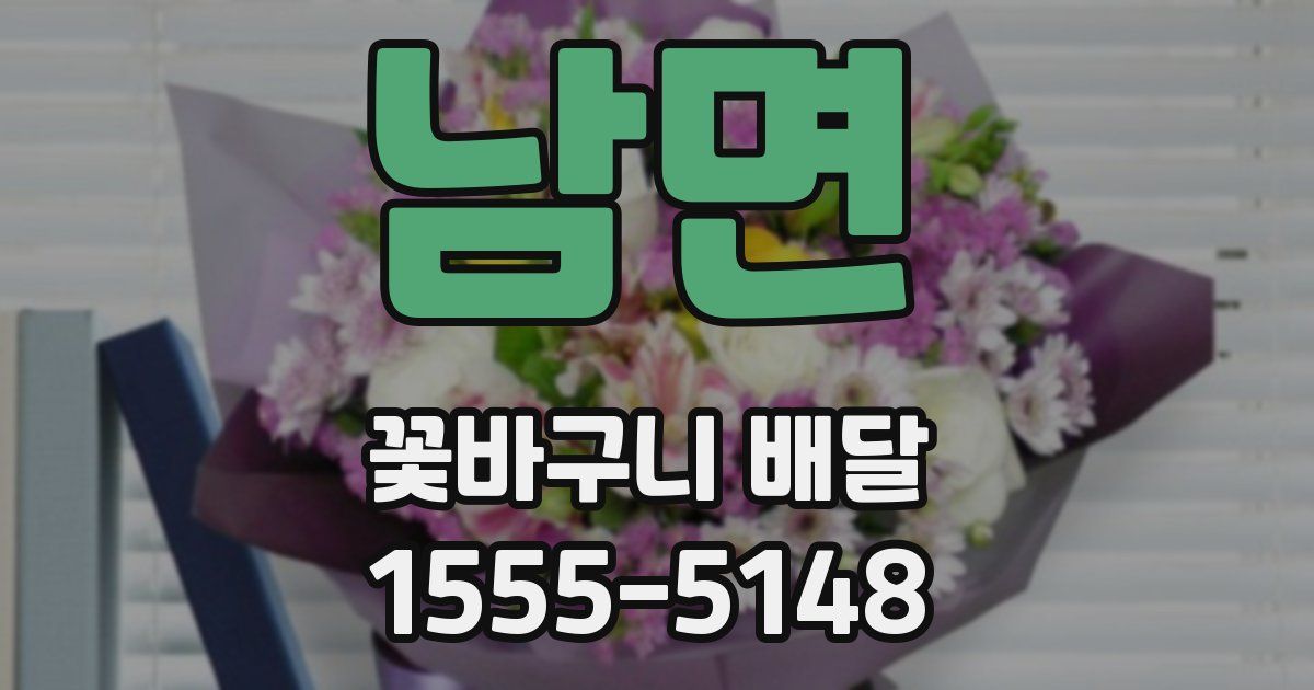 남면 꽃바구니 배달