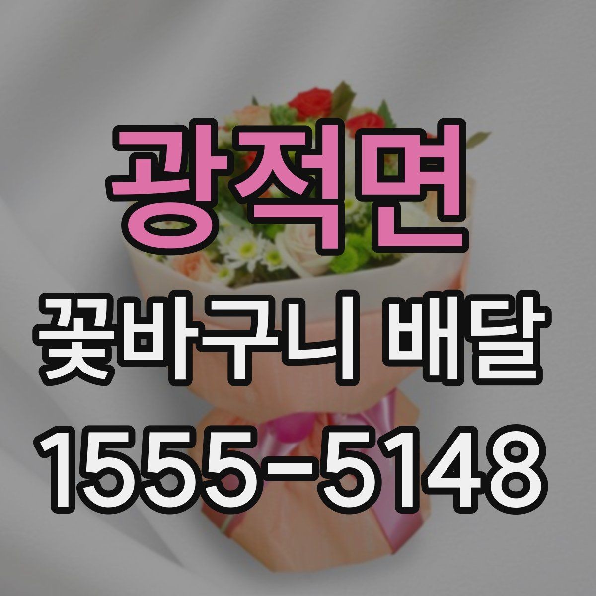 광적면 꽃바구니 배달 받기 좋은 시간대는 언제일까