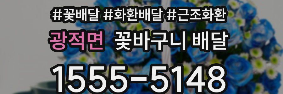 광적면 꽃바구니 배달