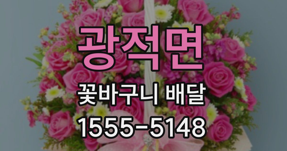 광적면 꽃바구니 배달