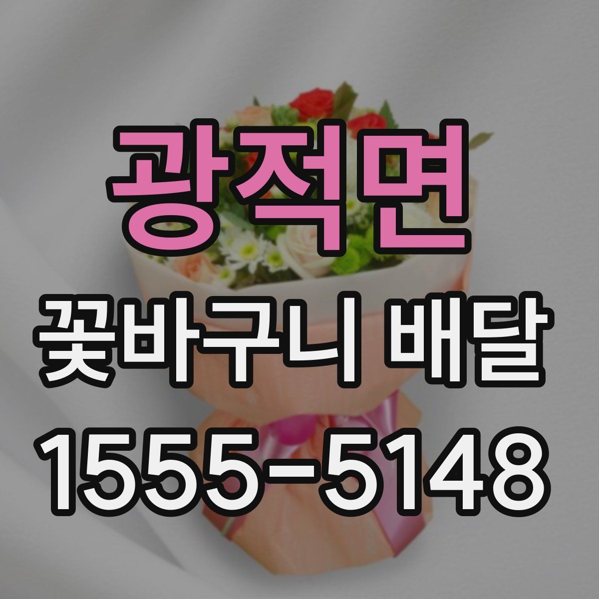 광적면 꽃바구니 배달