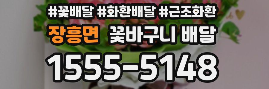 장흥면 꽃바구니 배달