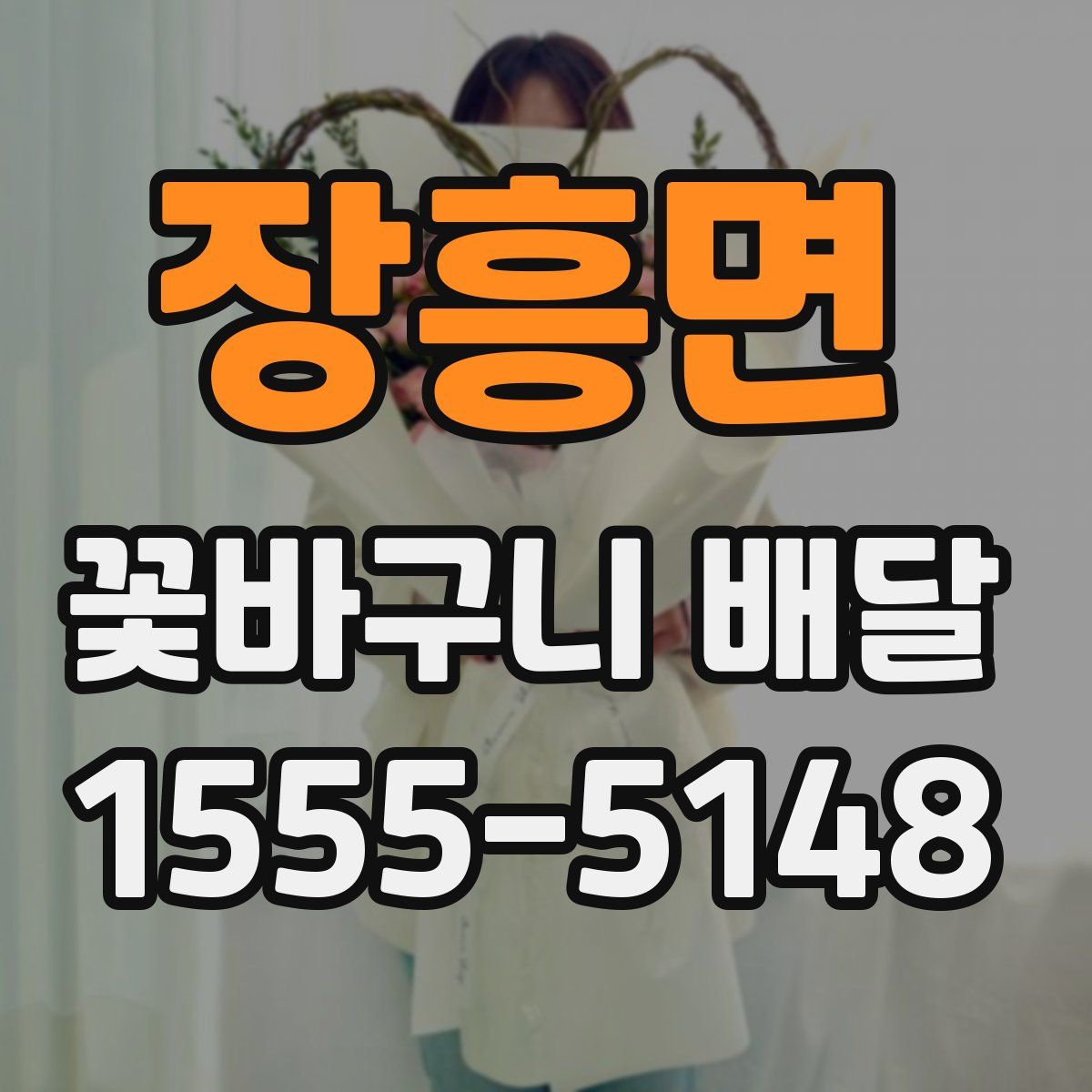 장흥면 꽃바구니 배달
