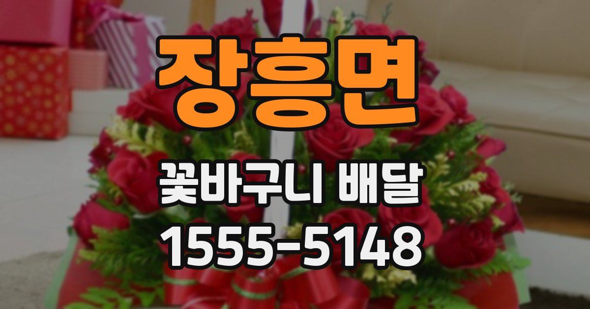 장흥면 꽃바구니 배달