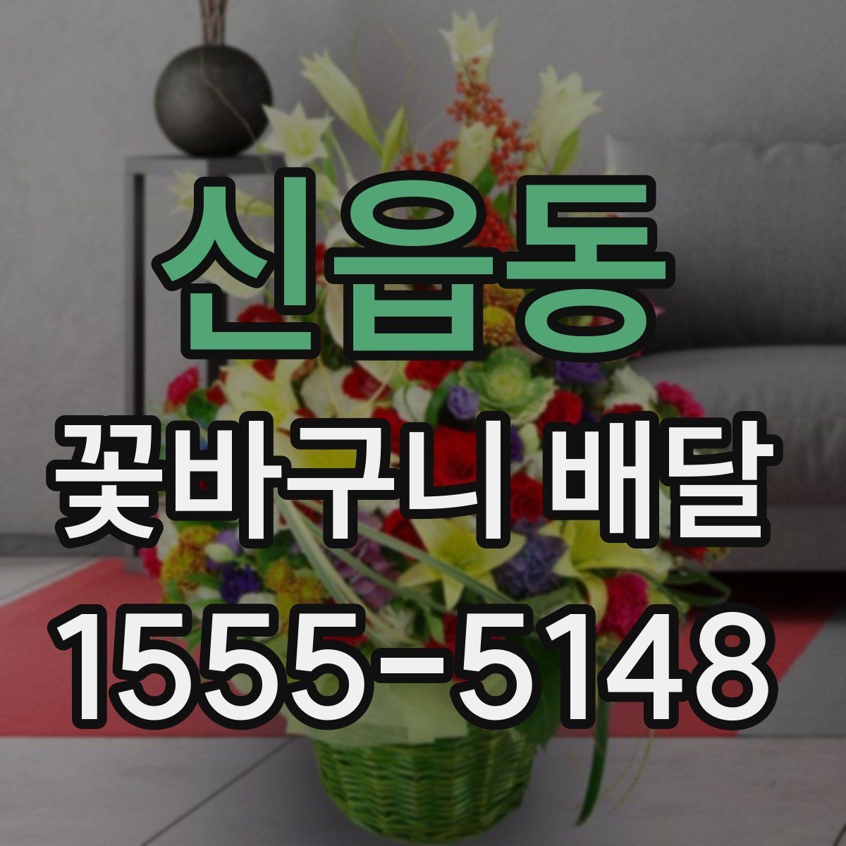 신읍동 꽃바구니 배달 꽃 종류별 어울리는 상황