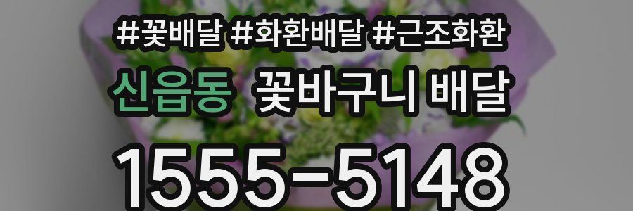 신읍동 꽃바구니 배달