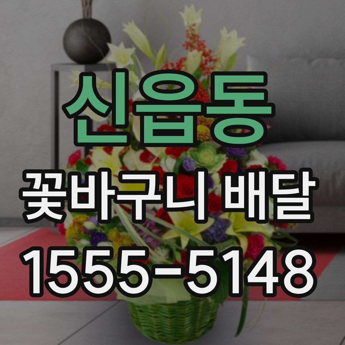 신읍동 꽃바구니 배달