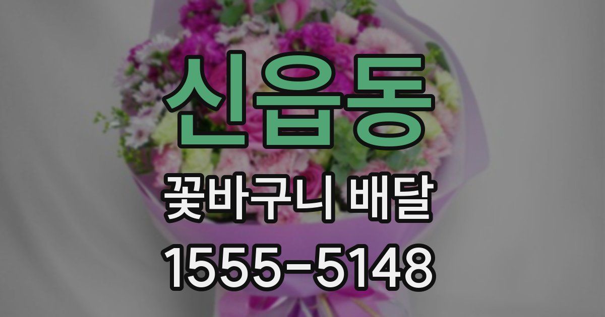 신읍동 꽃바구니 배달
