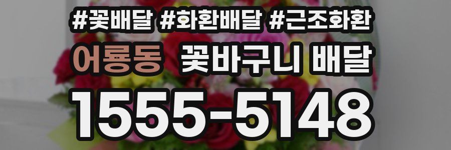 어룡동 꽃바구니 배달
