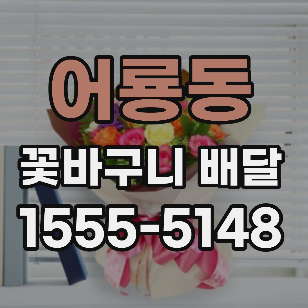 어룡동 꽃바구니 배달