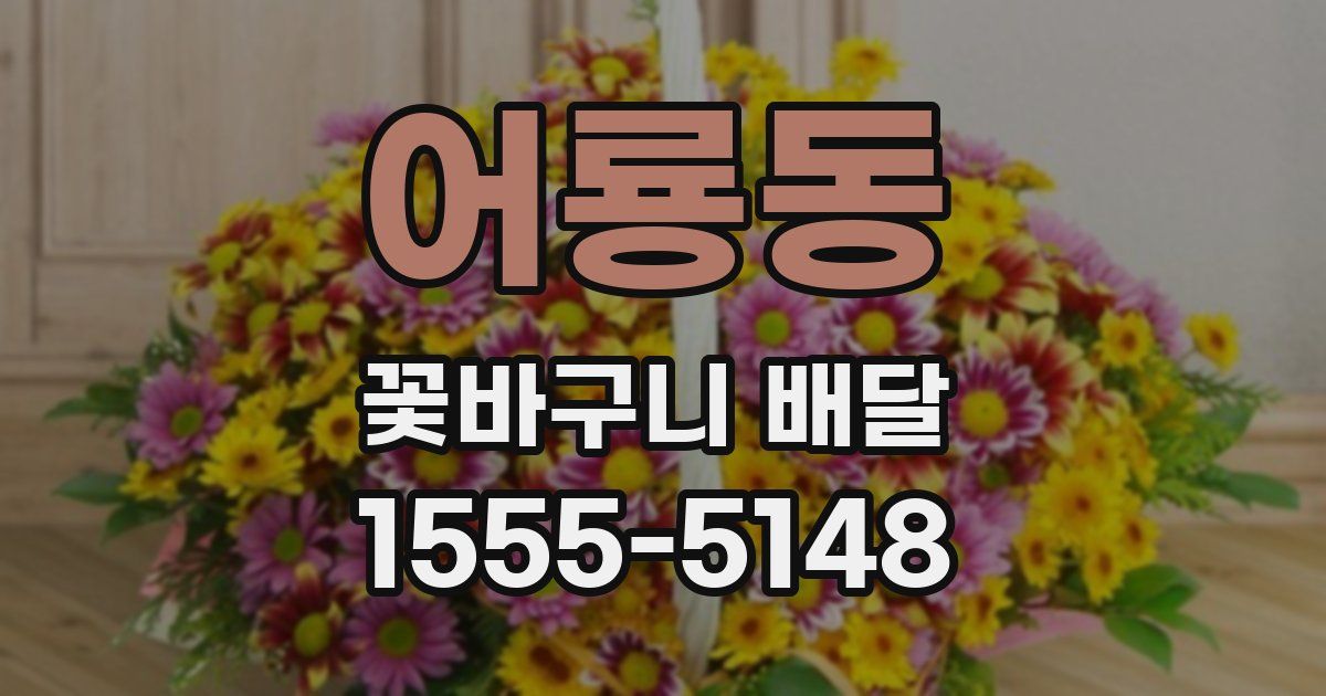 어룡동 꽃바구니 배달
