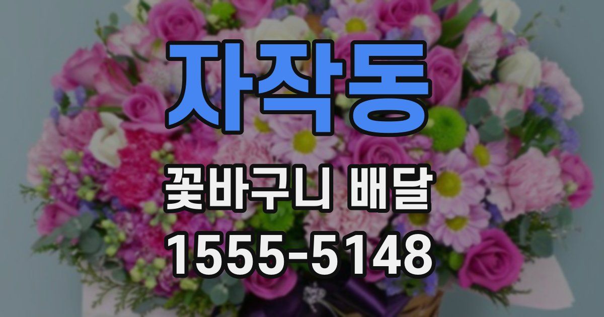 자작동 꽃바구니 배달