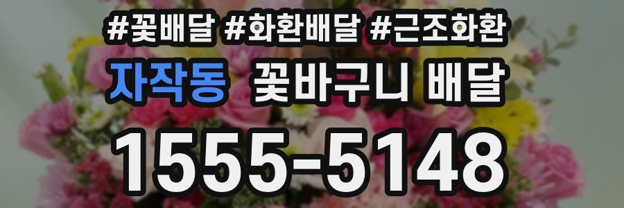자작동 꽃바구니 배달