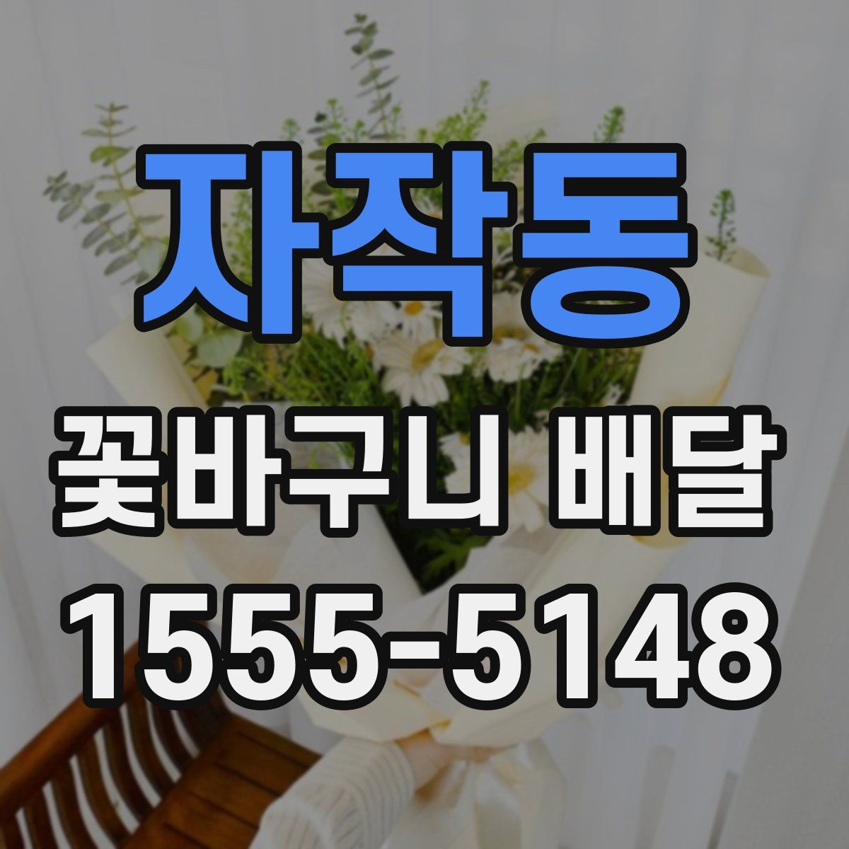 자작동 꽃바구니 배달
