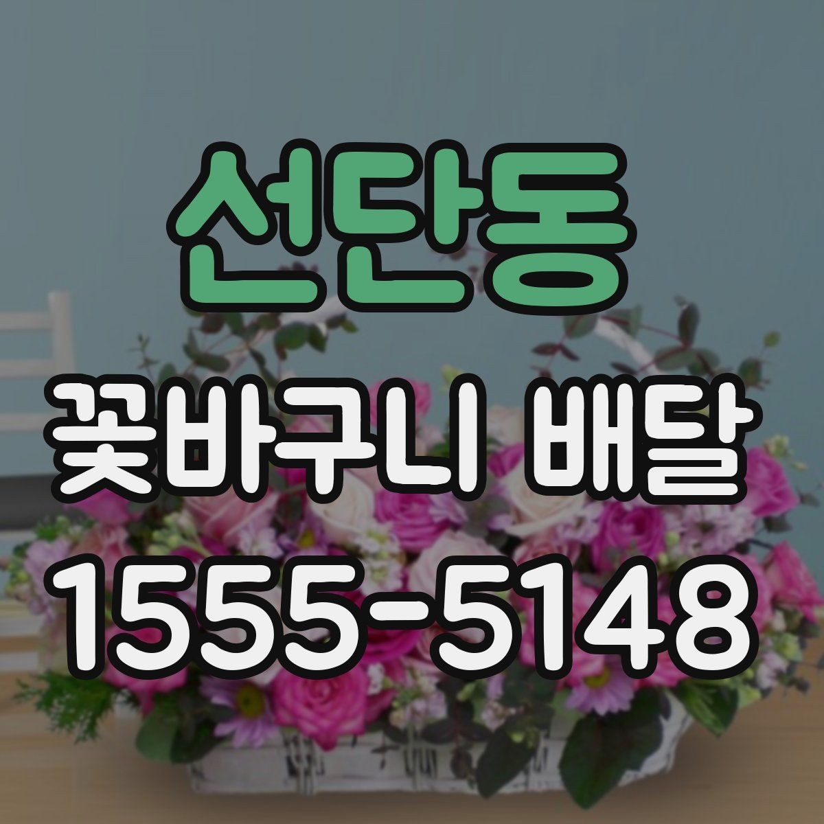 선단동 꽃바구니 배달 포장 스타일별 인상 비교