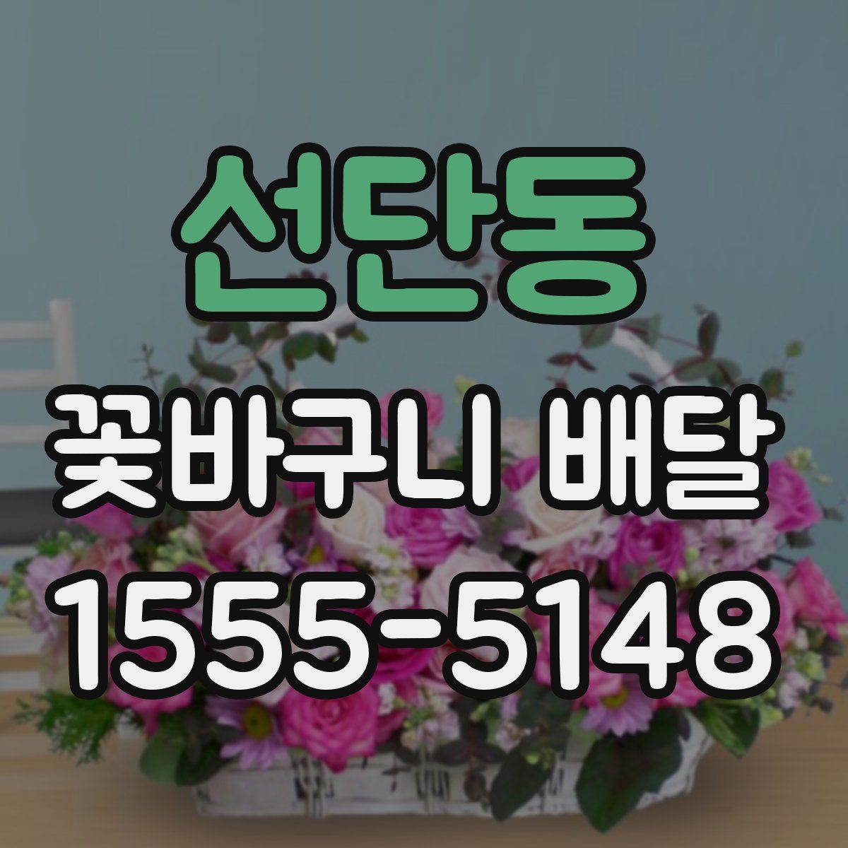 선단동 꽃바구니 배달