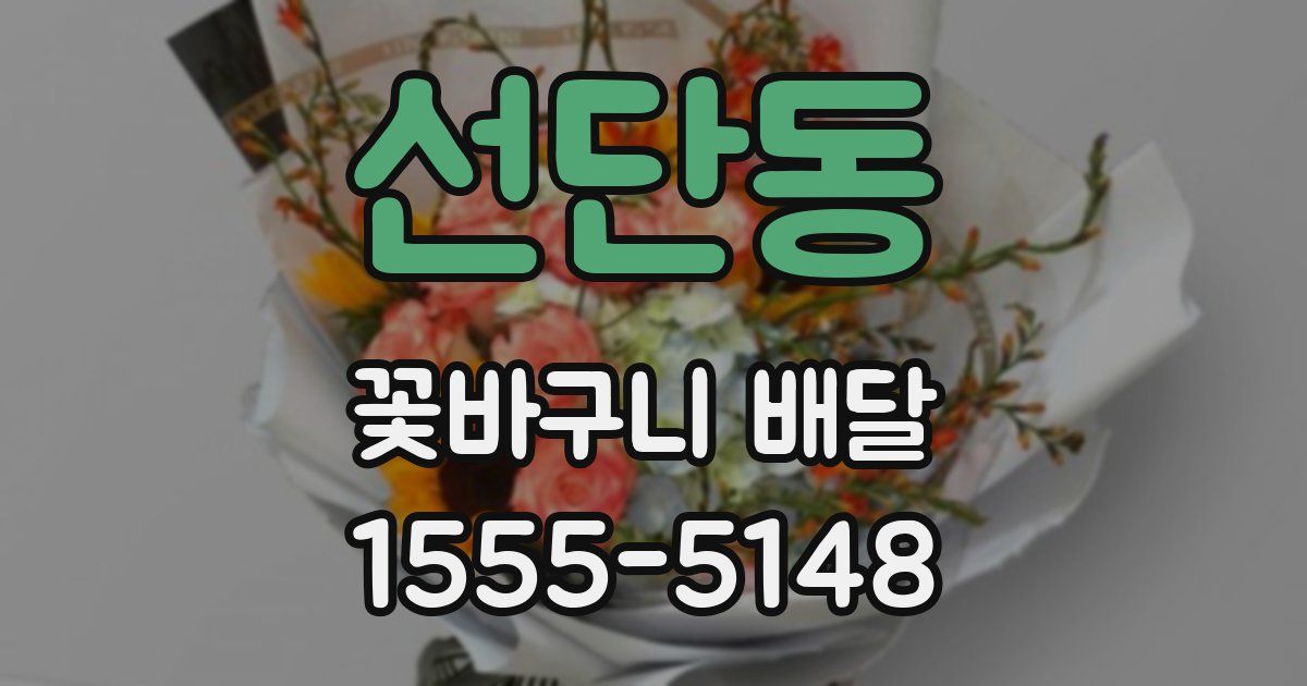 선단동 꽃바구니 배달