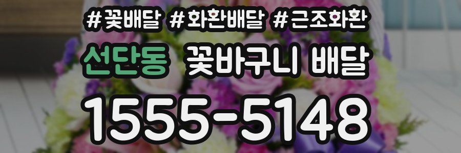 선단동 꽃바구니 배달