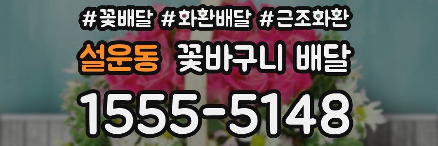설운동 꽃바구니 배달