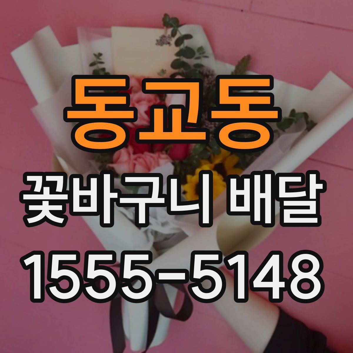 동교동 꽃바구니 배달