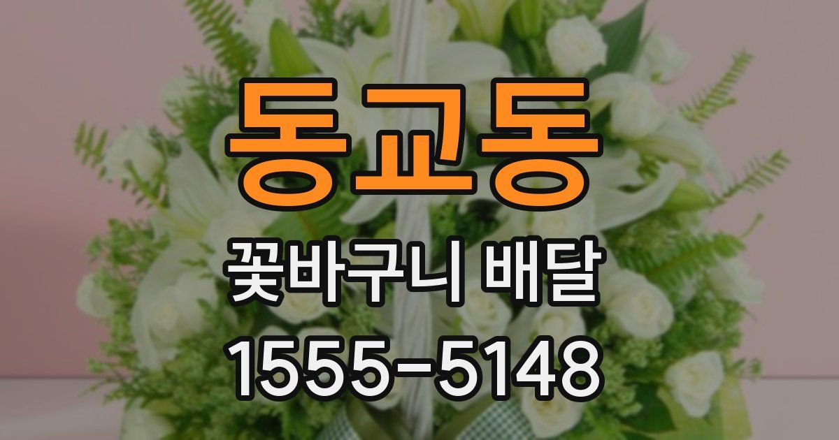 동교동 꽃바구니 배달