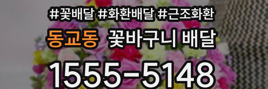 동교동 꽃바구니 배달