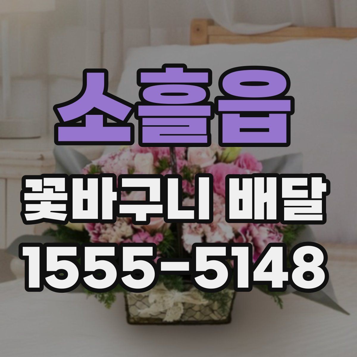 소흘읍 꽃바구니 배달 꽃 신선도 확인하는 법