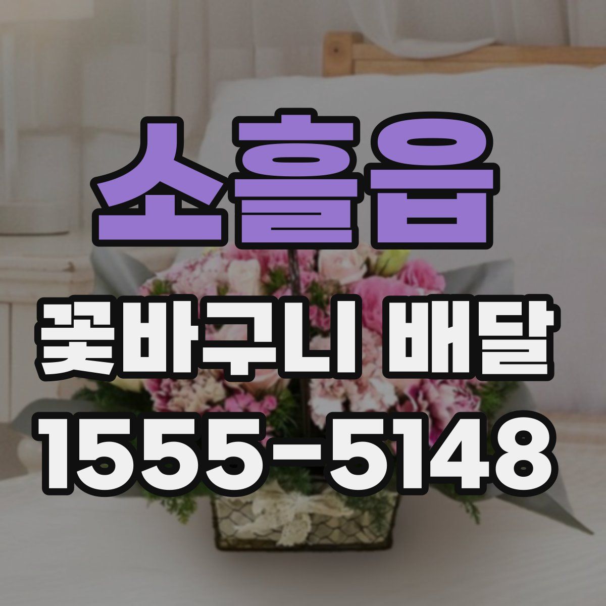 소흘읍 꽃바구니 배달