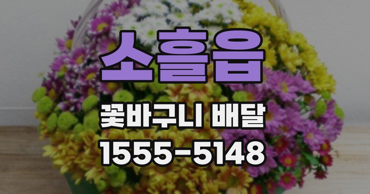소흘읍 꽃바구니 배달