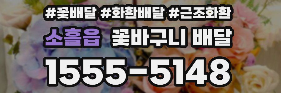 소흘읍 꽃바구니 배달