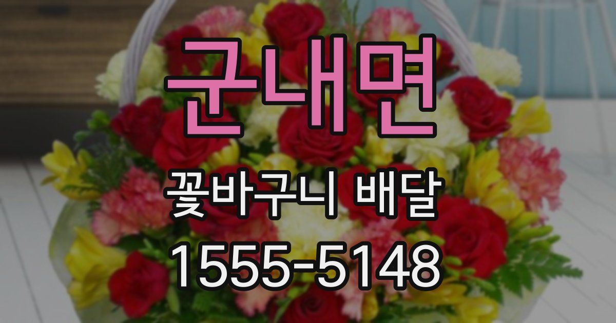 군내면 꽃바구니 배달