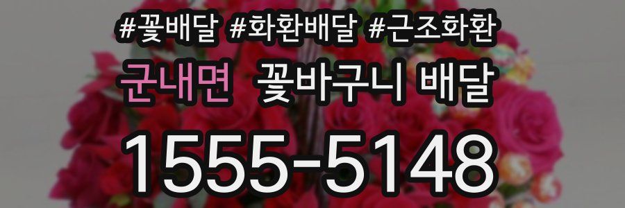 군내면 꽃바구니 배달